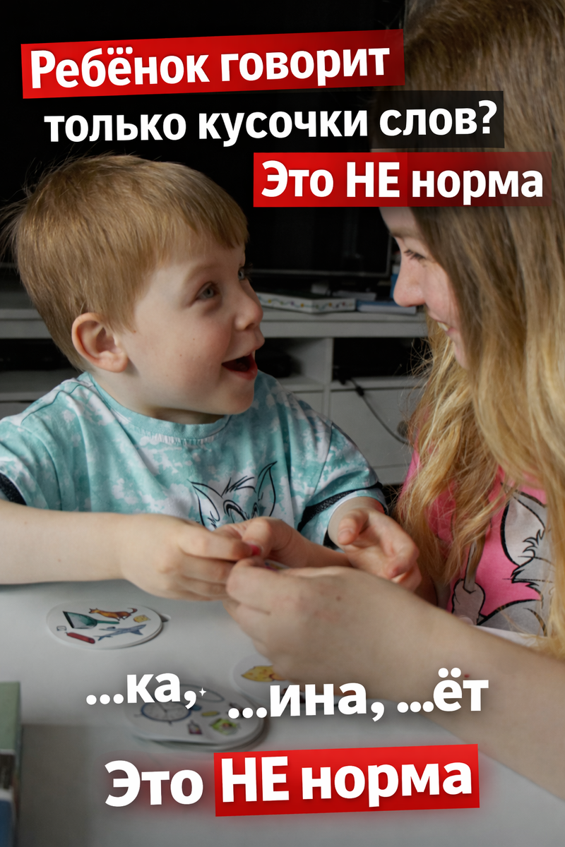 На первый взгляд кажется, что ребёнок просто «сокращает слова».