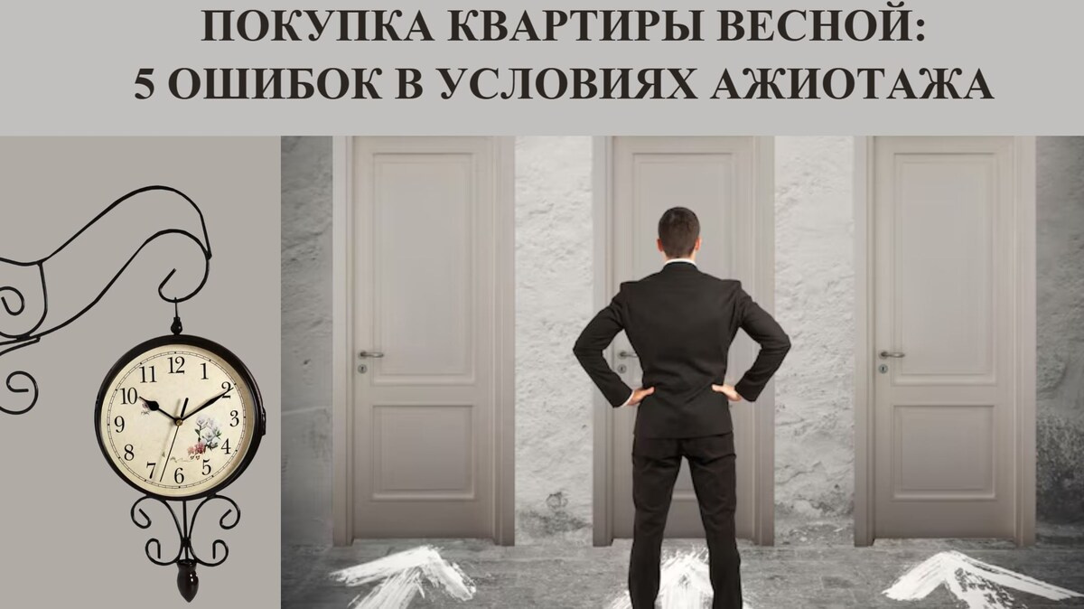 Покупка квартиры в условиях ажиотажа