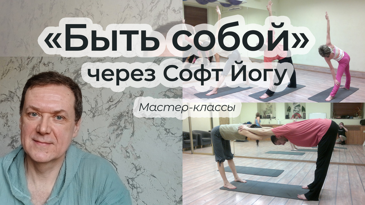 Вайб-проект: Быть собой через Софт Йогу -- мастер классы по воскресеньям