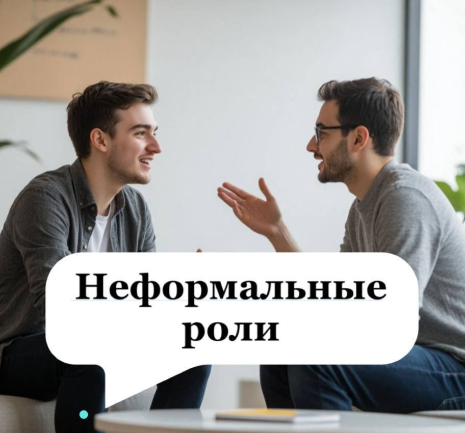 Неформальные роли в коллективе