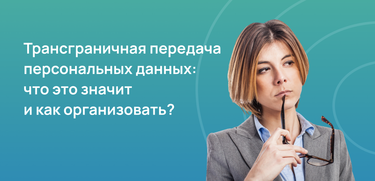 Трансграничная передача персональных данных