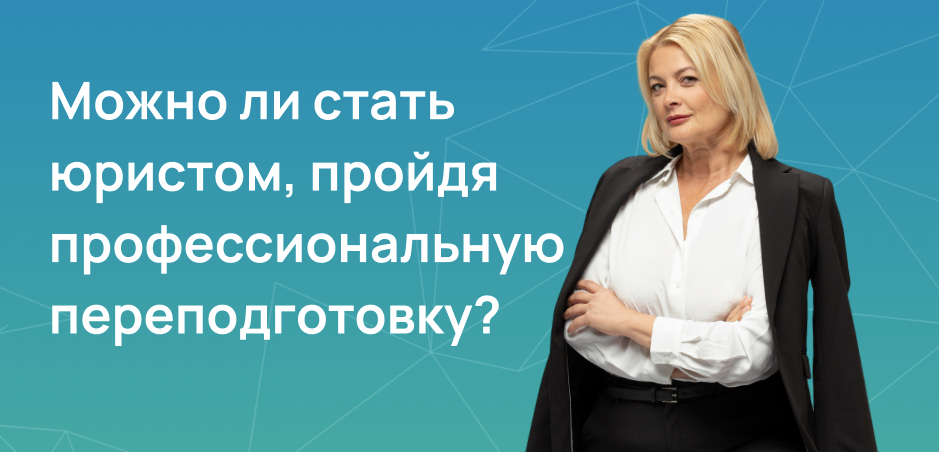 Можно ли стать юристом, пройдя профессиональную переподготовку