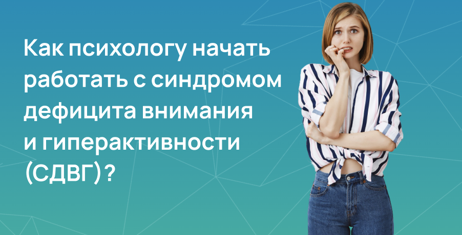 СДВГ