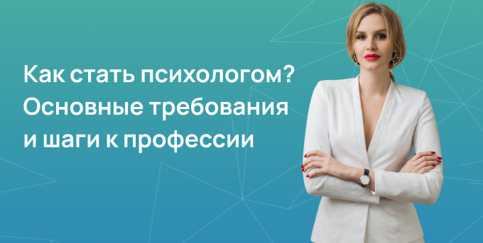 Как стать психологом