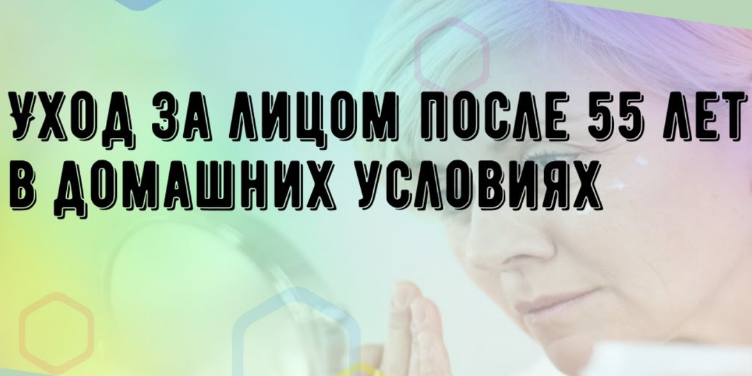 Антивозрастной уход после 50: система ухода за кожей, которая реально работает