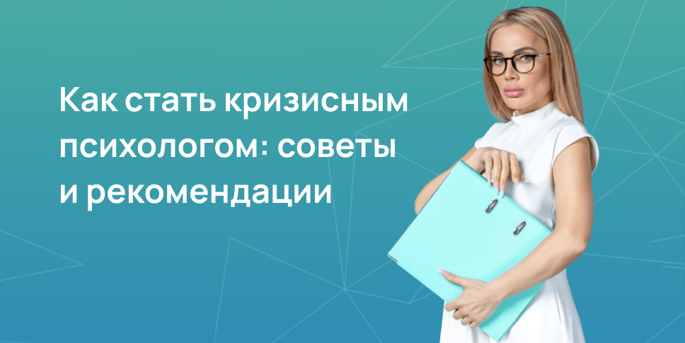 Как стать кризисным психологом