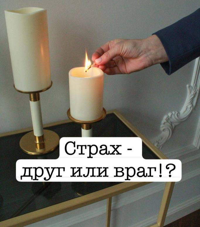 Страх - друг или враг?