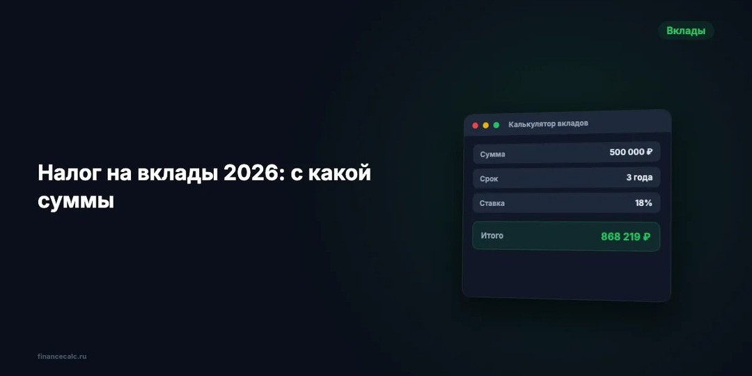 Налог на вклады 2026: с какой суммы платить НДФЛ