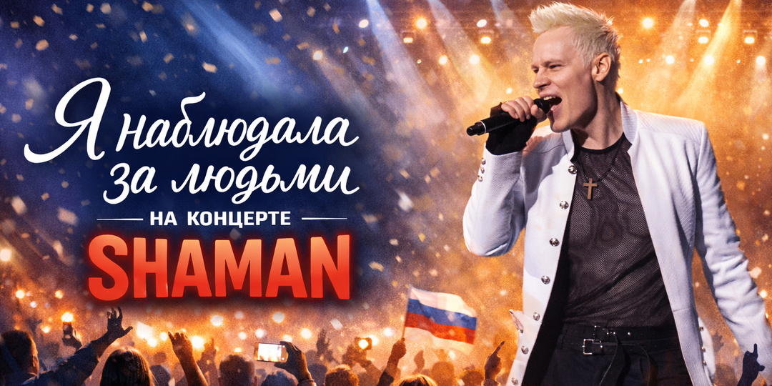 Я наблюдала за людьми на концерте SHAMAN: почему простые песни цепляют сильнее сложных