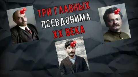 История псевдонимов революционеров и не только их.