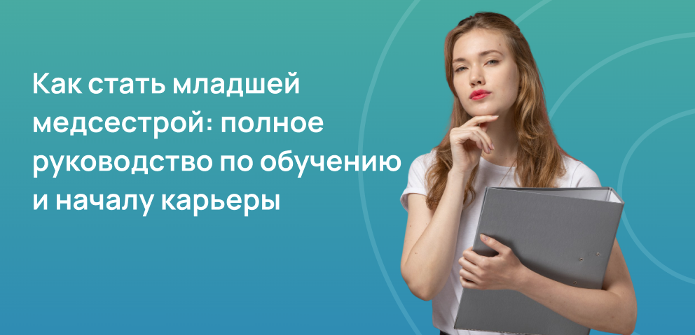 Как стать младшей медсестрой