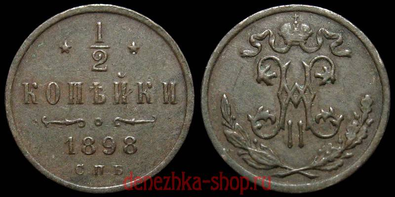 1/2 копейки 1898 спб (английский чекан)