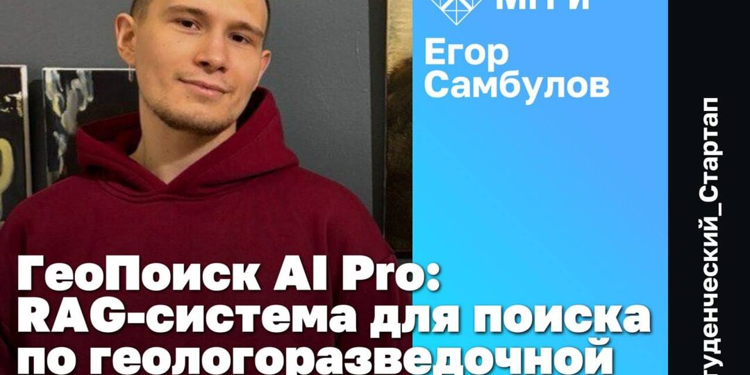 🔎 «ГеоПоиск AI Pro»: Студент МГРИ разрабатывает импортонезависимую RAG-систему для минерально-сырьевого комплекса
