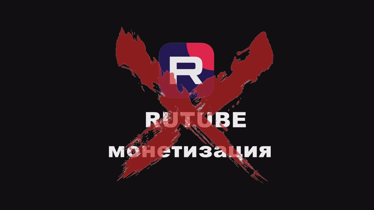 RUTUBE отклонил заявку на монетизацию, без возможности подать снова!