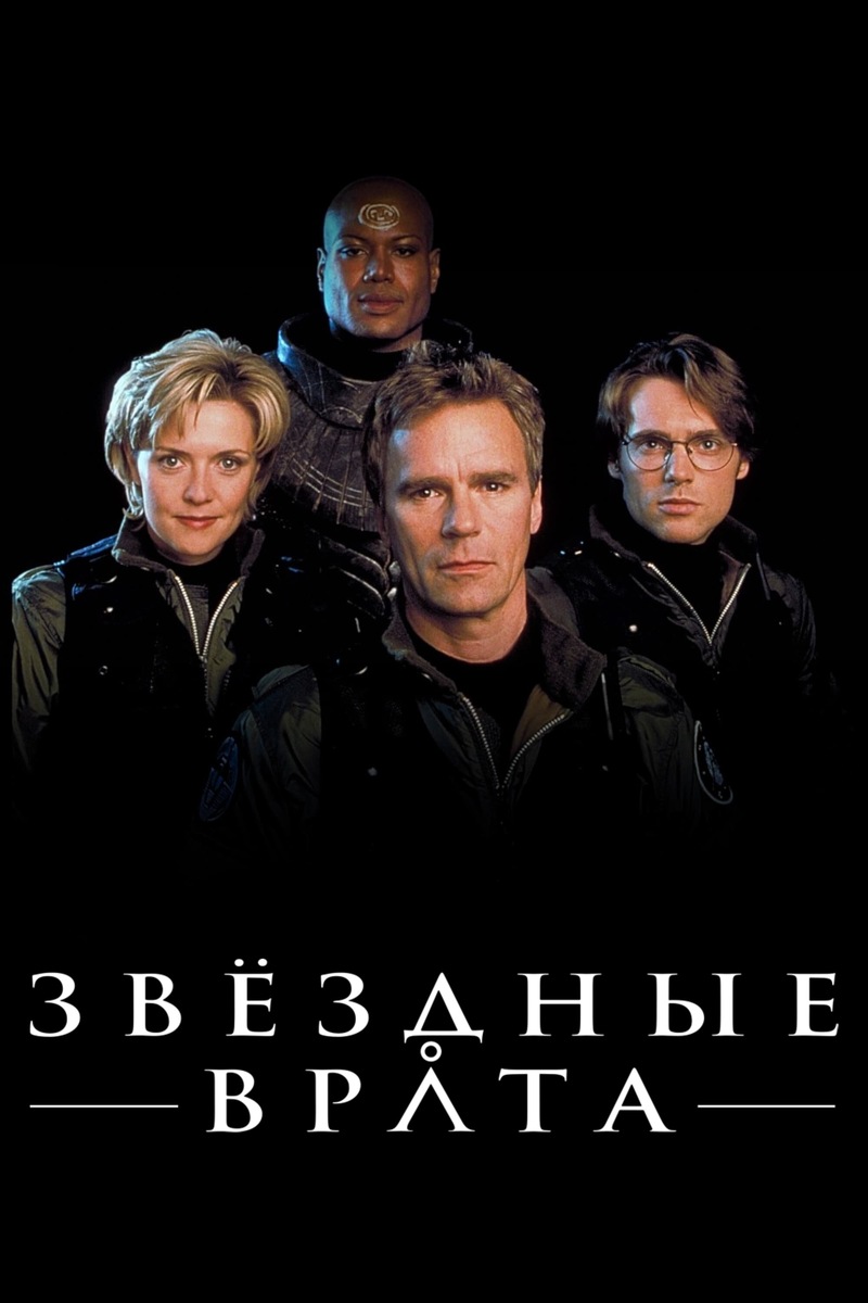 «Звёздные врата: ЗВ-1» (1997)