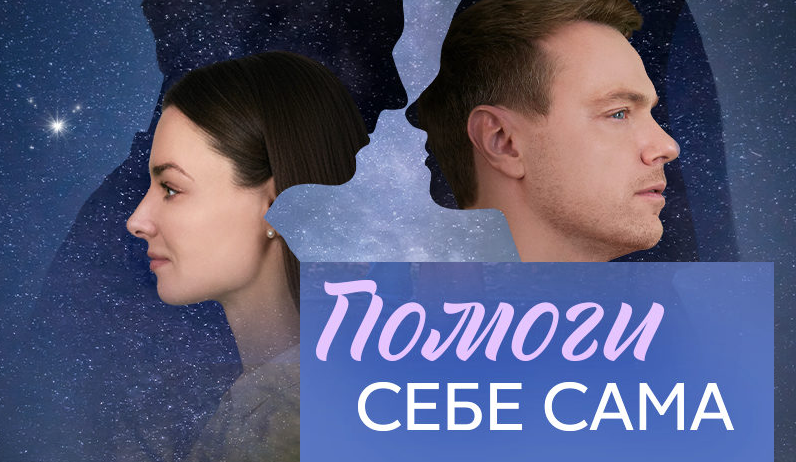 Подробное содержание всех серий сериала "Помоги себе сама" (2026). Чем закончится последняя серия фильма на Домашнем?
