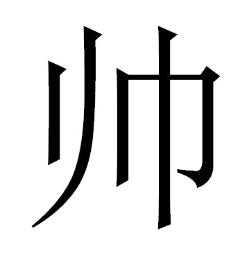 Иероглиф "красивый" (о мужчинах).