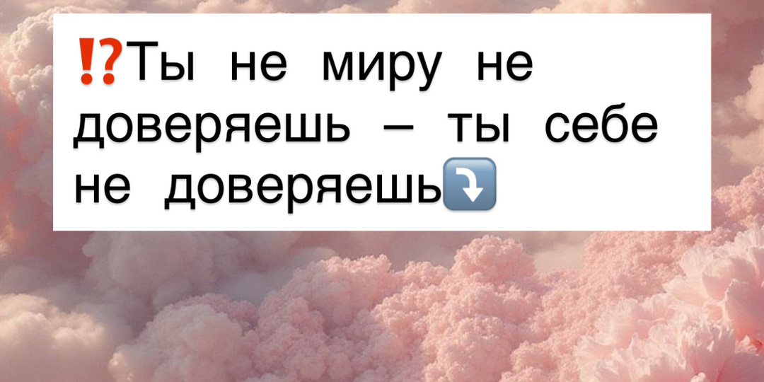 ⁉️Ты не миру не доверяешь — ты себе не доверяешь⤵️