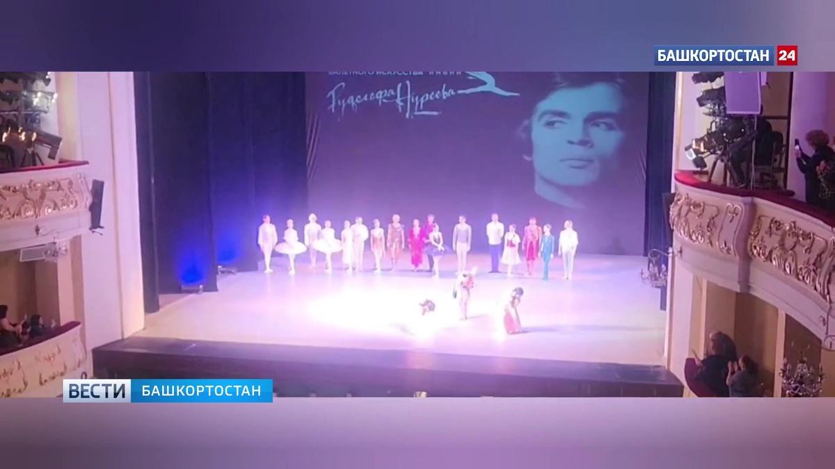    В Уфе завершился XXVI Международный фестиваль балетного искусства имени Рудольфа Нуреева