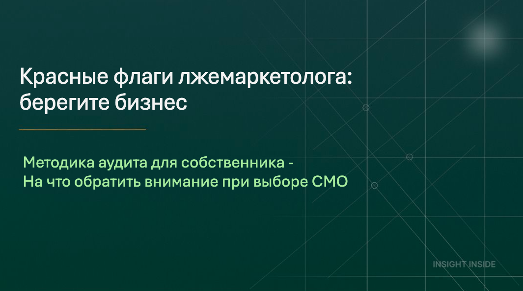Красные флаги лжемаркетолога. Разобр от INSIGHT INSIDE 