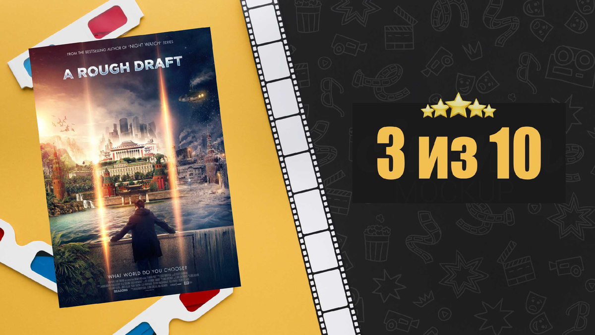 Черновик (2018). Рецензия на фильм