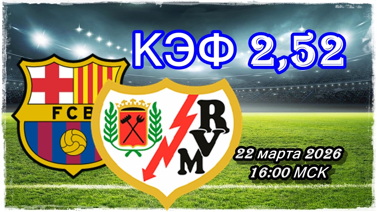 Барселона — Райо Вальекано