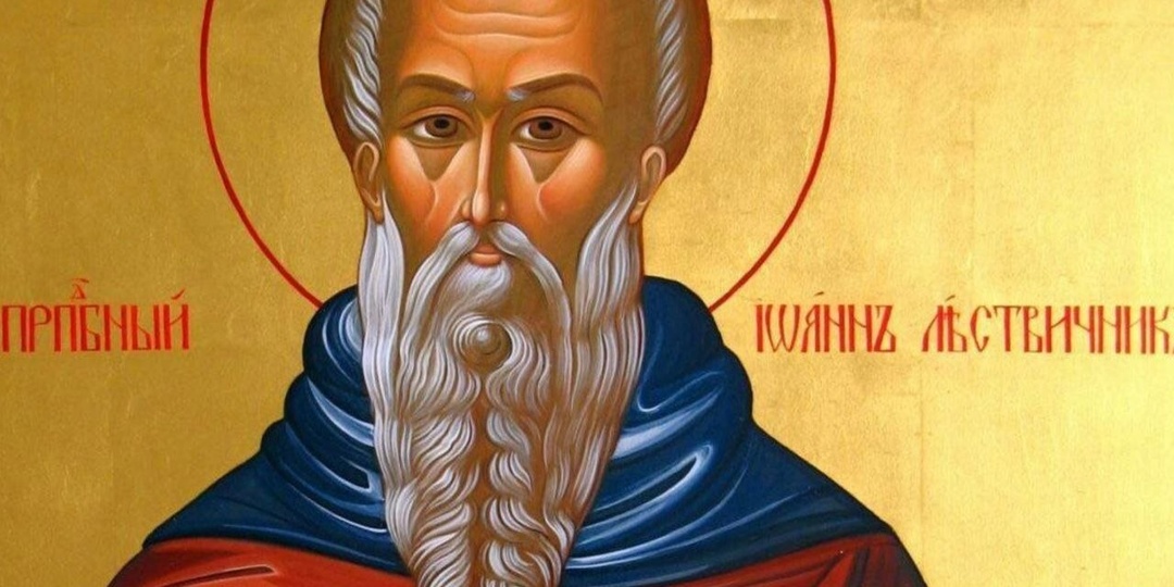 Молитва преподобному Иоанну Лествичнику