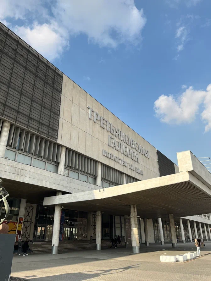 Новая Третьяковка