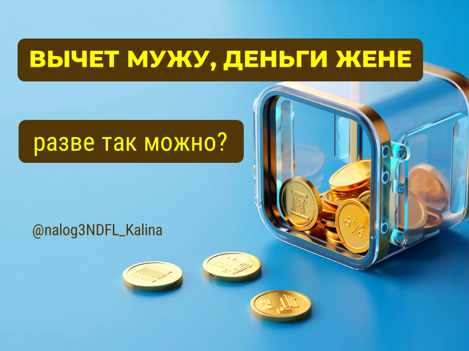 Можно ли указать карту жены для налогового вычета, оформленного на мужа?