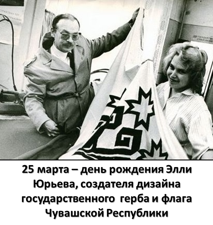 Элли Михайлович Юрьев родился 25 марта 1936 года в селе Исаково Красноармейского района Чувашской АССР.