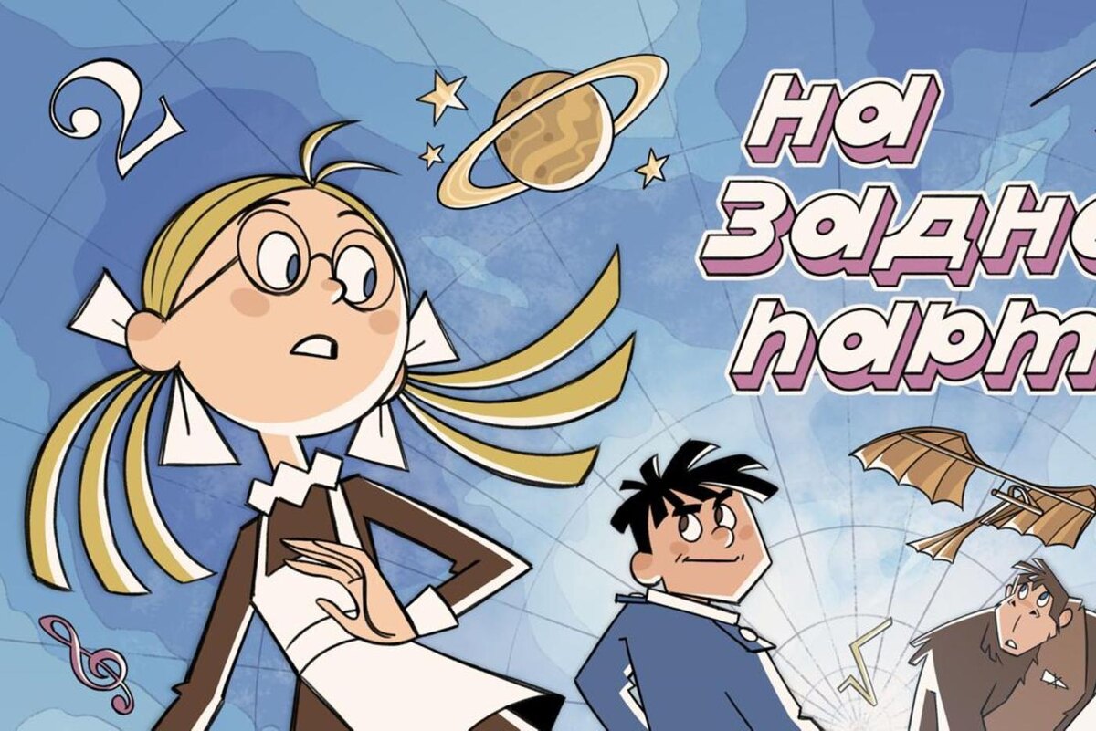 Пресс-служба киностудии "Союзмультфильм"
Сериал "На задней парте" выиграл конкурс и получил поддержку "Союзмультфильма" для производства анимационной истории.