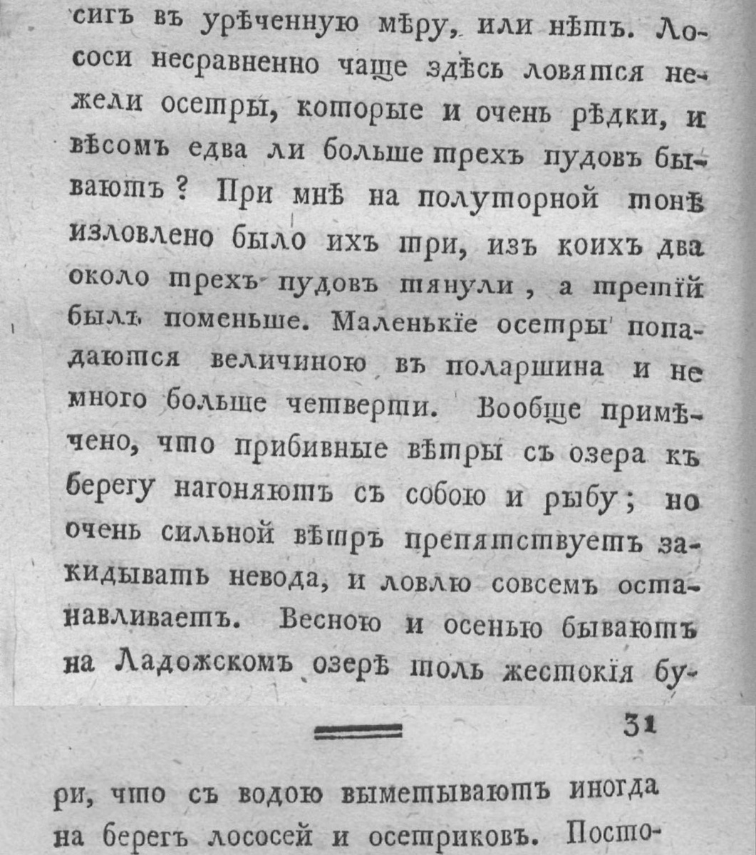 Озерецковский Н. Я. "Путешествие по озерам, Ладожскому и Онежскому", 1792 год. Фрагмент описания рыбопромысловых угодий в районе реки Авлога, западный берег Ладожского озера.