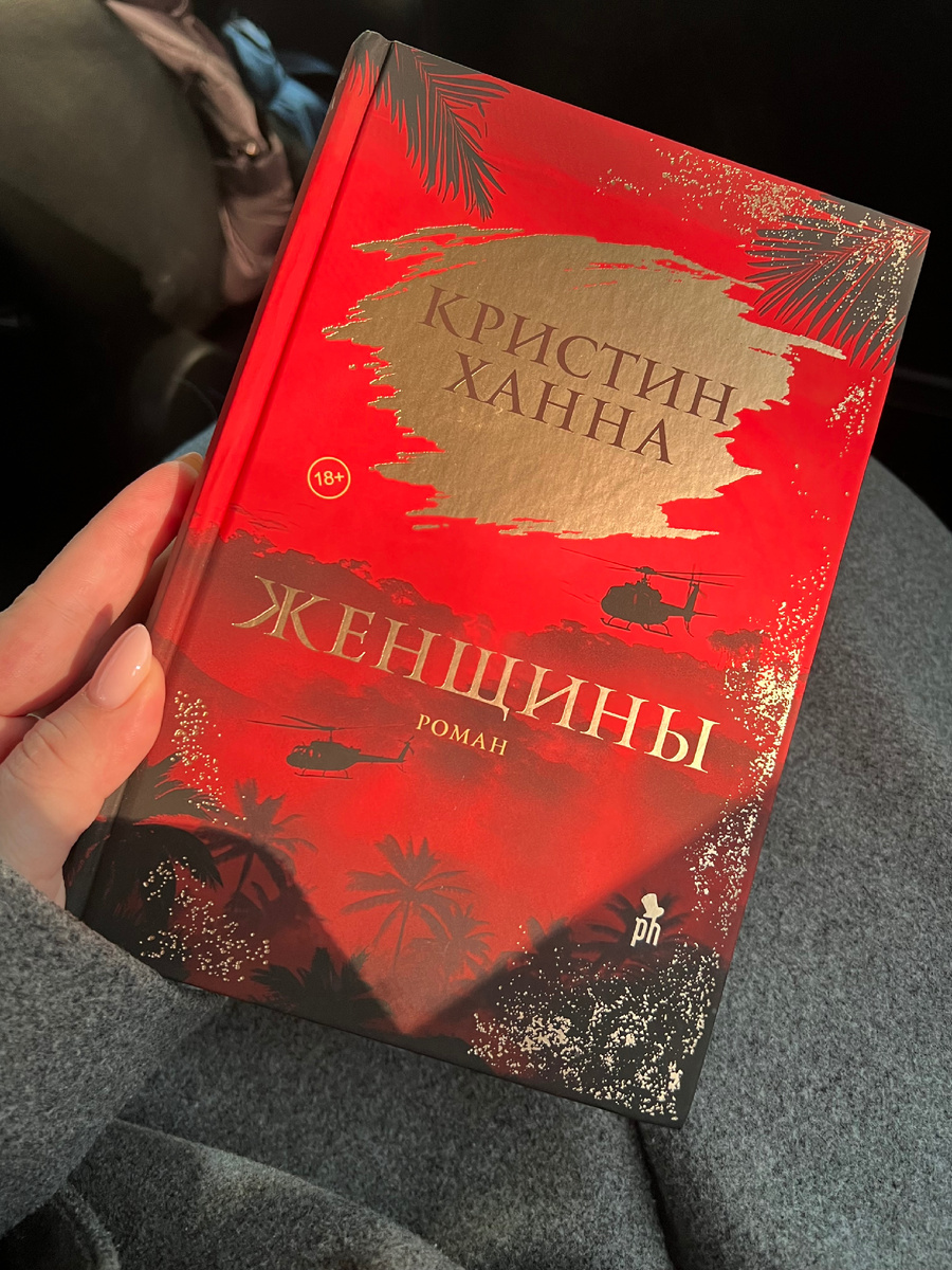 «Женщины» Кристин Ханна