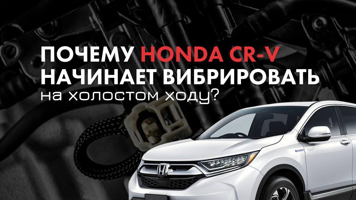 Лёгкая дрожь двигателя на холостых оборотах может казаться мелочью, но иногда она сигнализирует о серьёзной неисправности. Разбираем четыре наиболее частые причины вибрации Honda CR-V и объясняем, как её устранить.