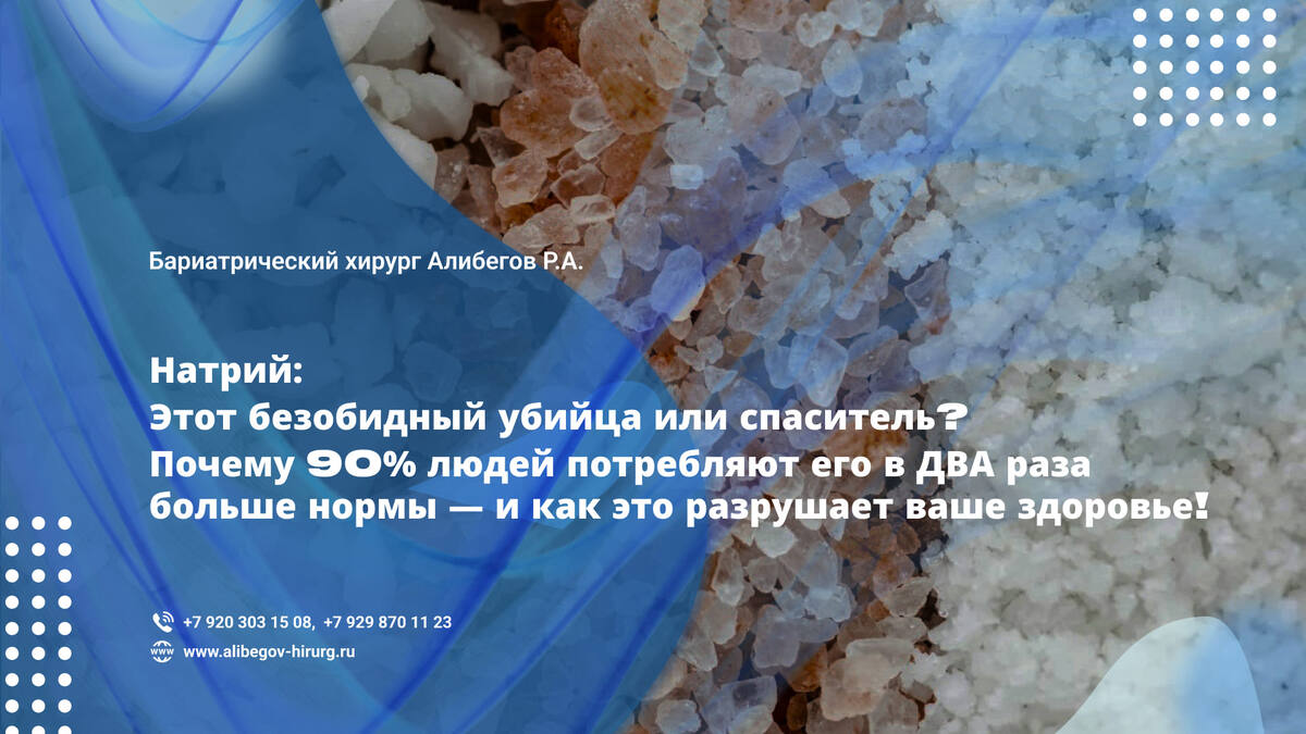 Натрий: польза и вред для бариатрических пациентов