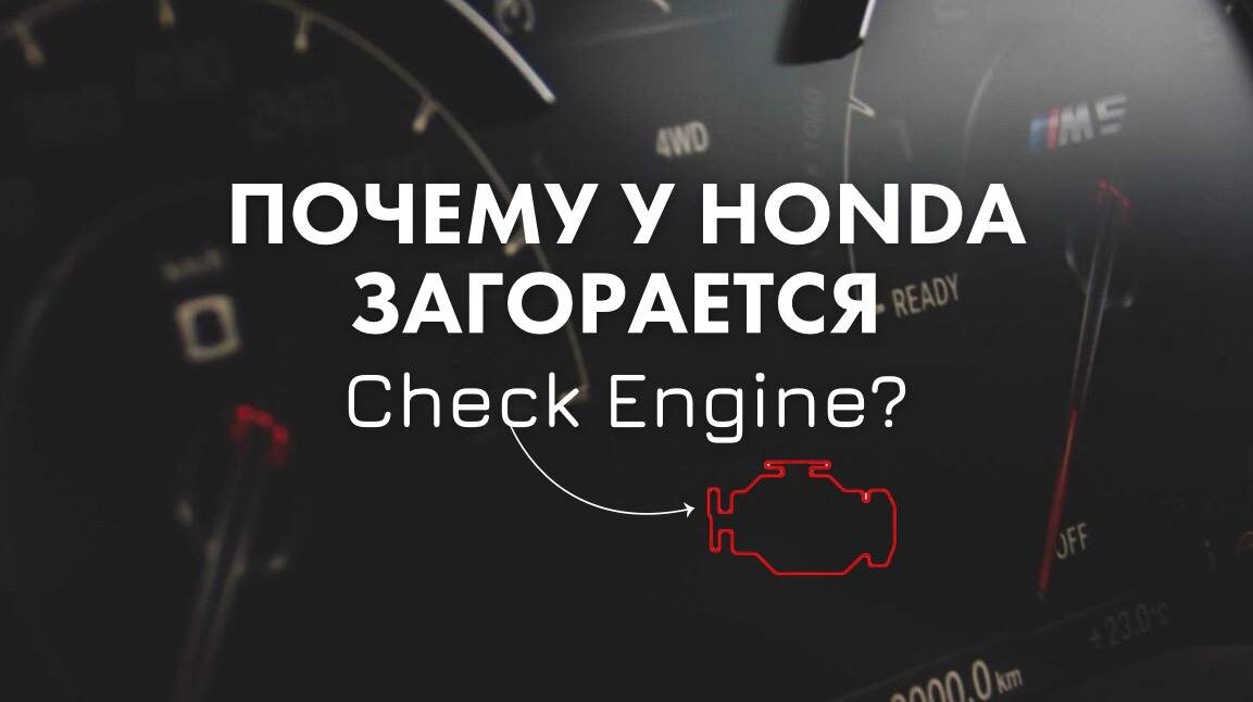 Когда на панели приборов появляется индикатор Check Engine, многие водители начинают паниковать. Иногда это действительно серьёзная неисправность, но чаще причина оказывается вполне решаемой. Разбираем шесть самых распространённых источников этой ошибки.
