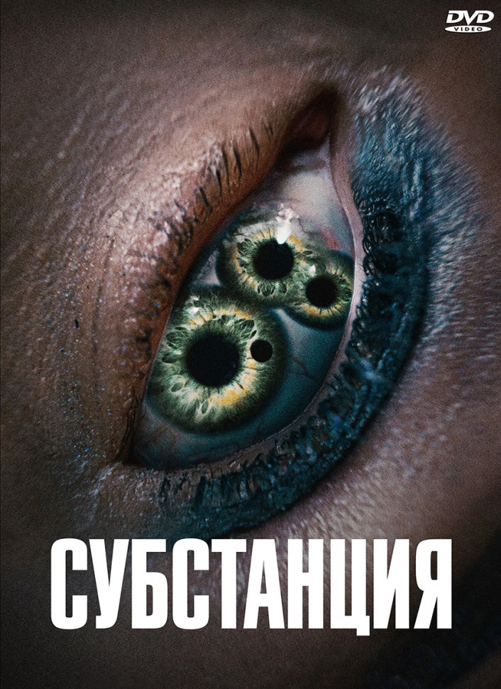 Постер к фильму "Субстанция" (картинка из интернета) 