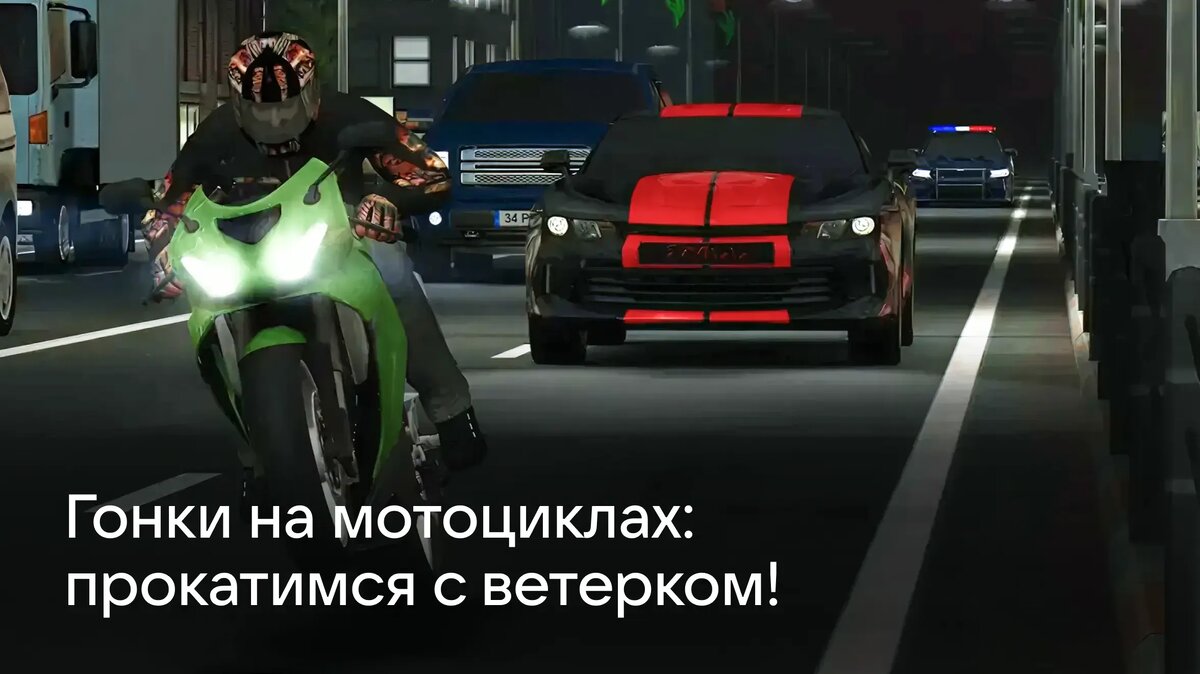     Подборка увлекательных игр про мотоциклы, в которых можно выполнять безумные трюки, гонять от полиции и кастомизировать байк прямо на экране смартфона.