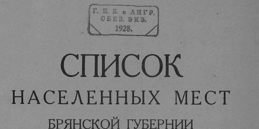 Список населенных мест Брянской губернии, согласно Брянскому губернскому статистическому отделу.