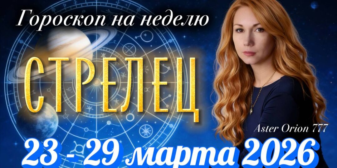 ♐️ СТРЕЛЕЦ (Гороскоп с 23 по 29 марта 2026 года)