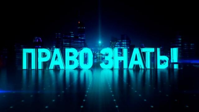 право знать последний выпуск 
