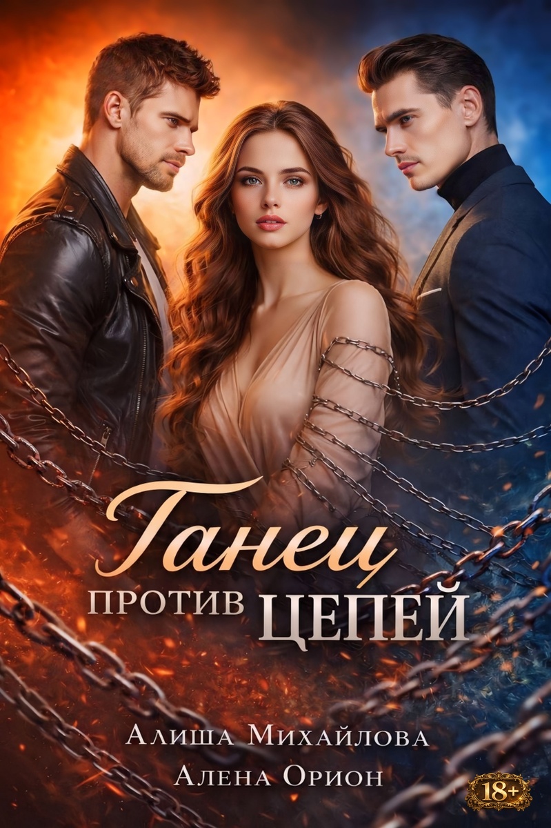 Обложка книги «Танец против цепей»