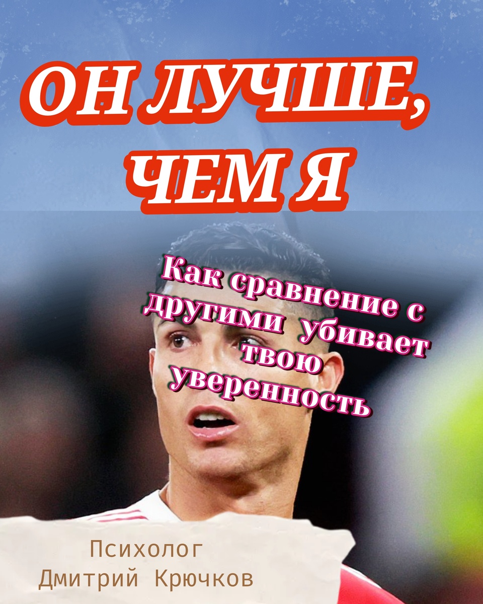 Заголовок: «Он лучше, чем я». Как сравнение с другими убивает твою уверенность. Спортивный психолог Дмитрий Крючков 