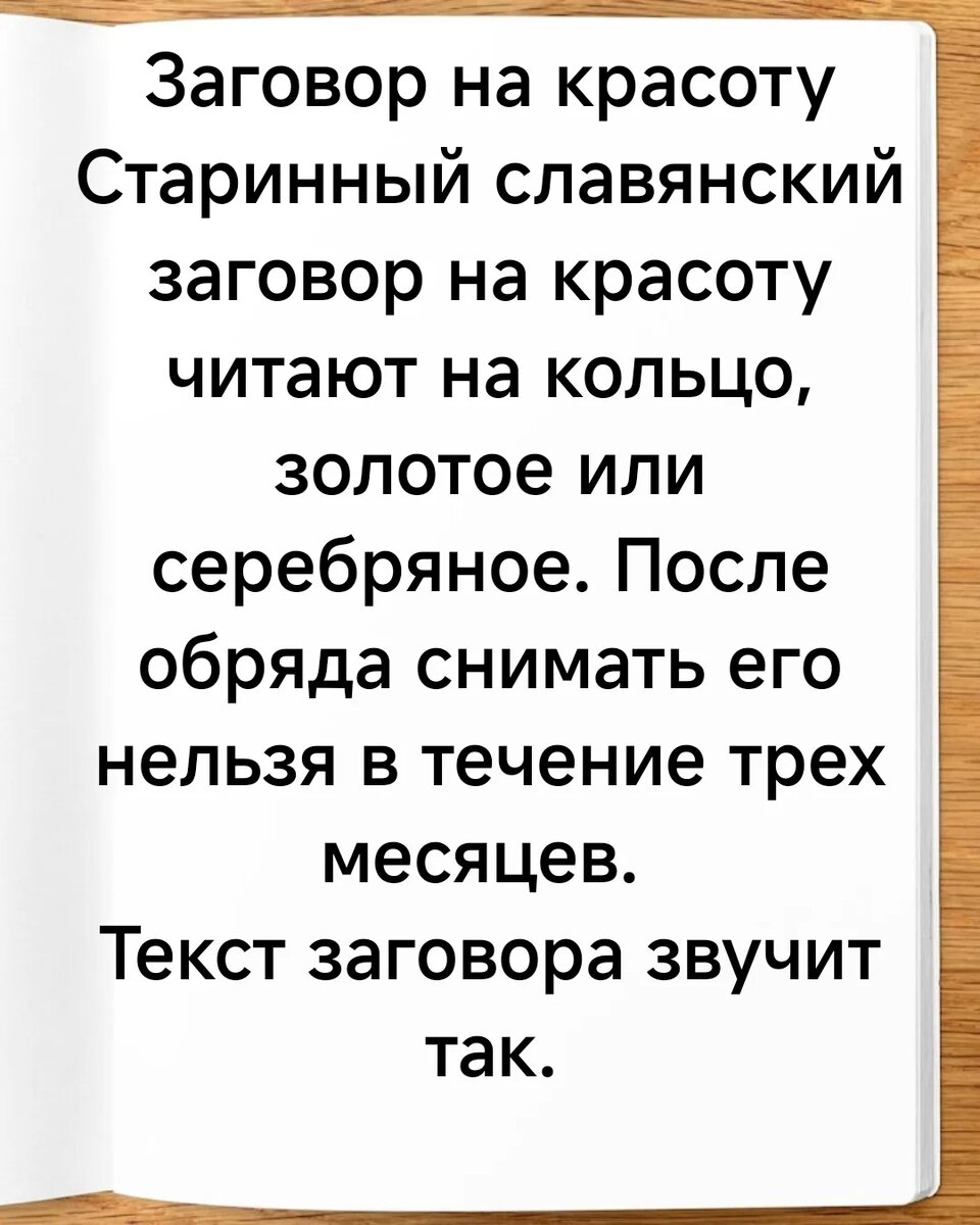 Напоминаю, если есть хоть малейшее сомнение, что заговор поможет... Можете дальше не продолжать. В это надо или верить или нет. Другого не дано. Все обряды, заговоры, начитки, наговоры, пробуждают нашу силу. А в свою силу надо верить!