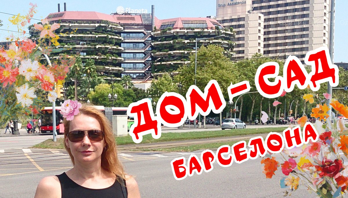 Барселона. Здание Planeta. Фото автора