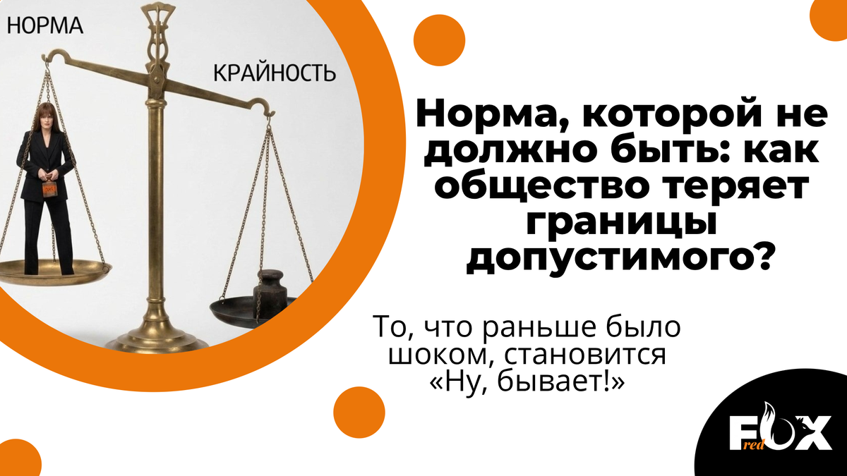 Норма или крайность?