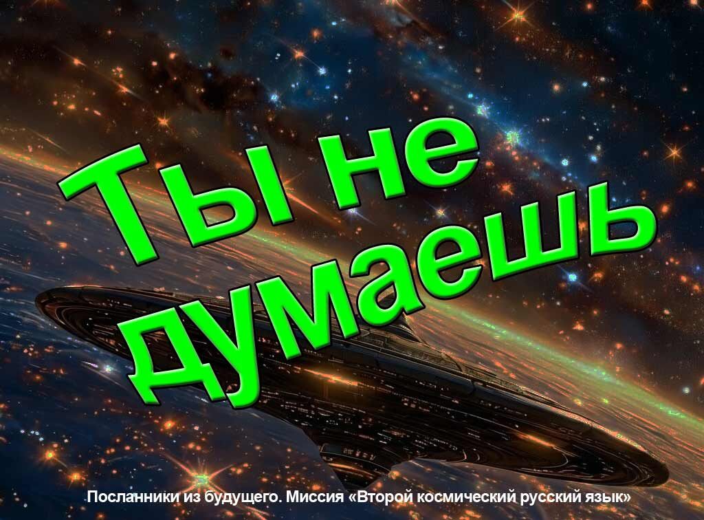 Посланники из будущего. Игра. Второй космический цикл развития русского языка.