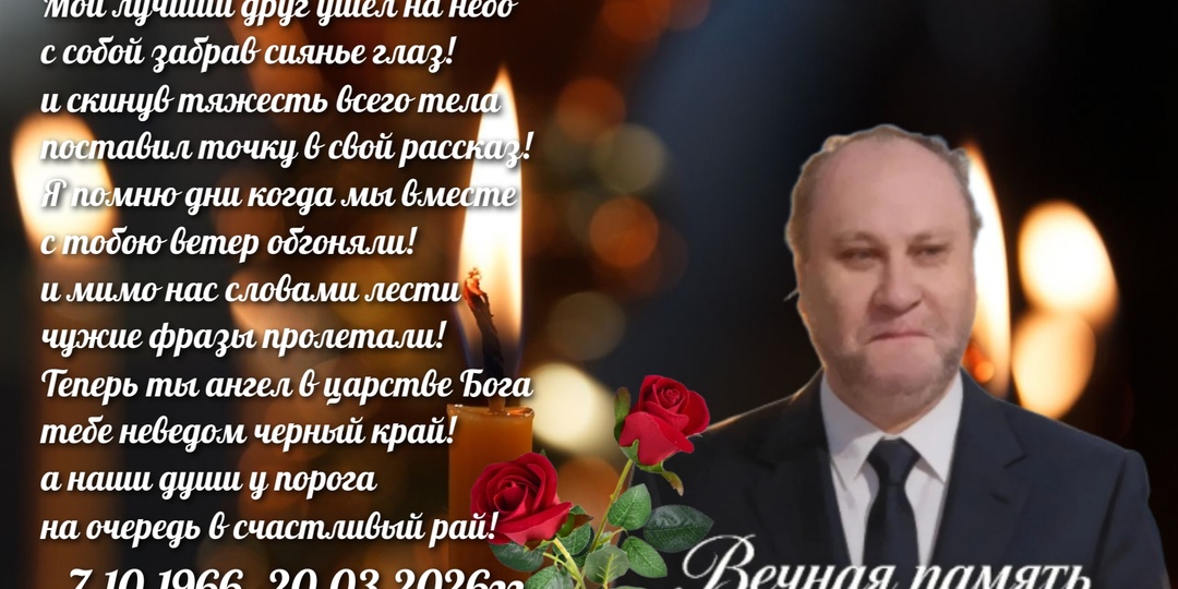 Ушел из жизни на всегда мой друг Николай Мосяков 7.10.1966 -20.03.2026 гг.Говорят, что собаки уходят не так, как люди.Нет у них коридоров