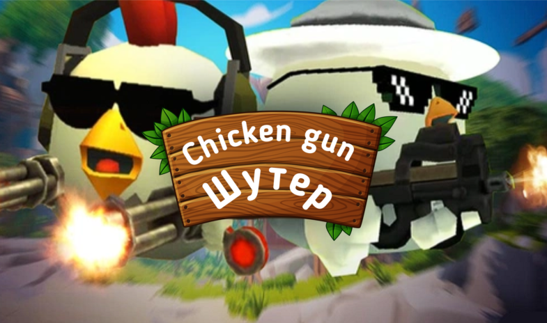 Я запретила Chicken Gun