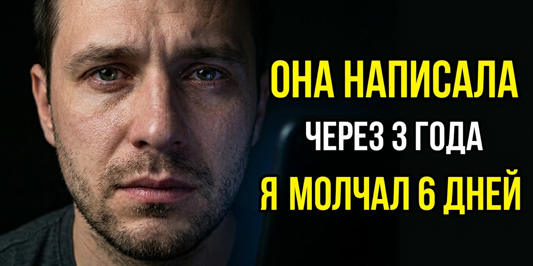 Мы с ней расстались 3 года назад. Она написала первой. Я прочитал — и не отвечал 6 дней